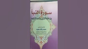 سورة النساء بين حكمة التنزيل و تناسب الترتيب ....محمد رأفت السعيد