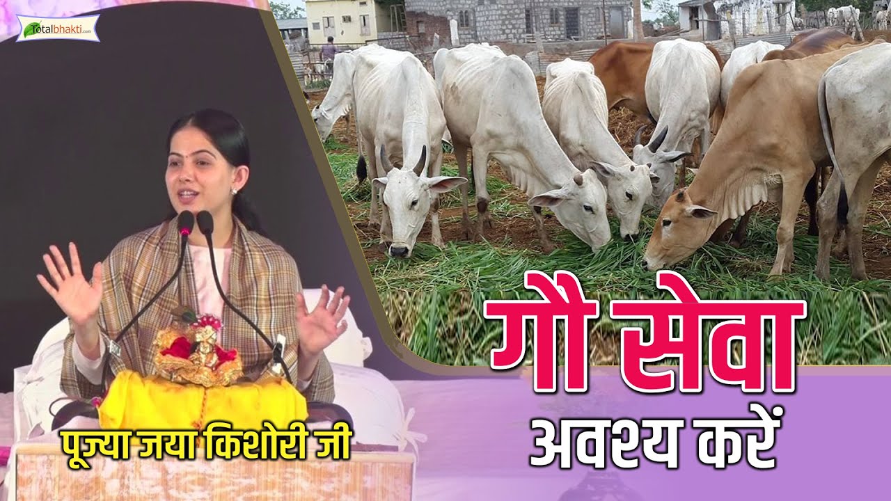 गौ सेवा अवश्य करें ~ Jaya Kishori ~ Motivational Speech