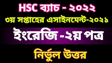 HSC 2022|HSC English 2nd Paper Assignment Answer2021 |3rd Week|এইচএসসি ইংরেজি ২য় পত্র এসাইনমেন্ট২০২১