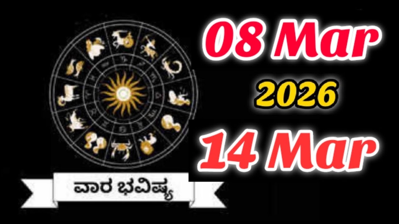ವಾರ ಭವಿಷ್ಯ|Vara bhavishya in Kannada|ದಿನ 08 March 2026 To 14 March 2026 |weekly horoscope