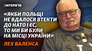 Лех Валенса: отношения Украины и Польши, война, Израиль, Путин и ядерное оружие | Интервью