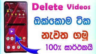 How to Restore your delete videos Sinhala |  Recovery Deleted Videos