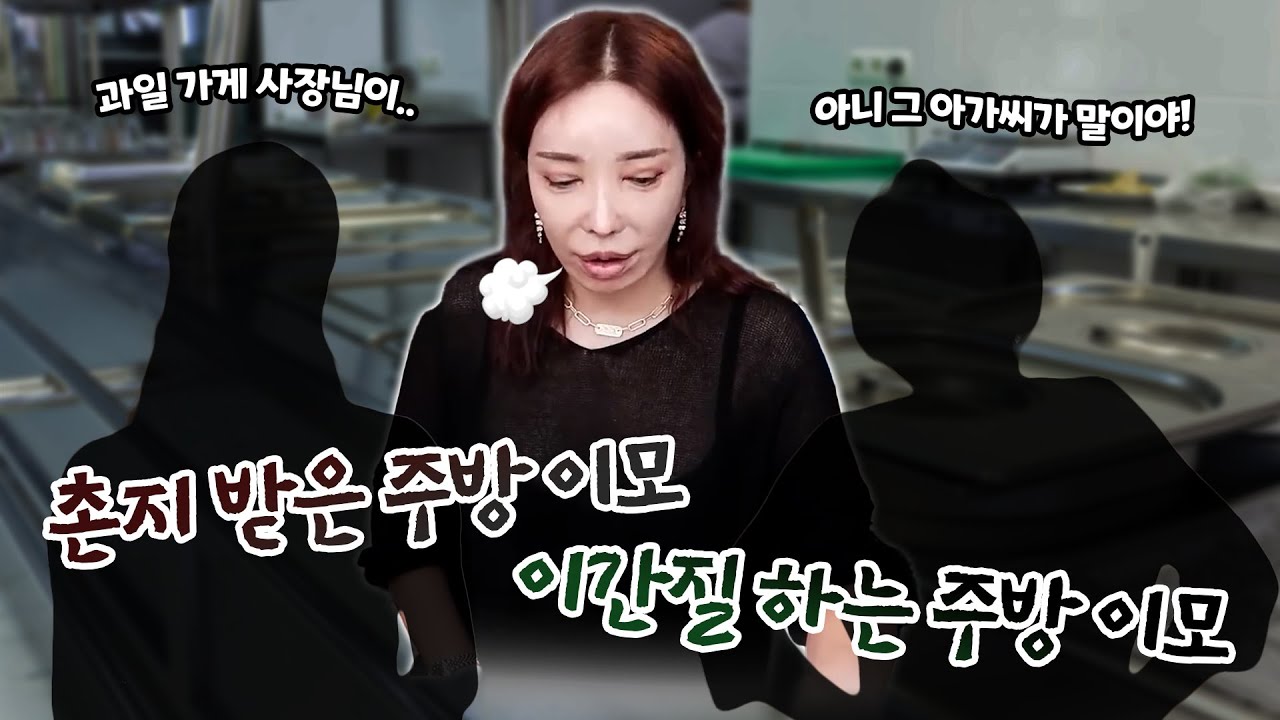 몰래 돈 받은 주방이모, 아가씨들 이간질하는 주방 이모.. 들킬 짓은 하지마셔야죠