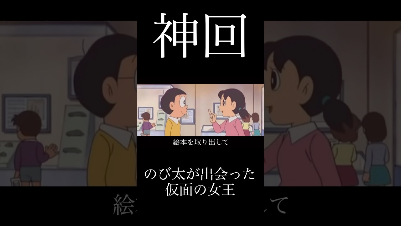 ドラえもん のび太 が 出会っ た 仮面 の 女王