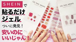 【え！SHIENで売ってるの❓】Ohoraみたいな半硬化ジェルネイルシール発見✨