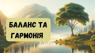 ПРО БАЛАНС ТА ГАРМОНІЮ. БУТИ ЗДОРОВИМ - ЦЕ БУТИ ЩАСЛИВИМ