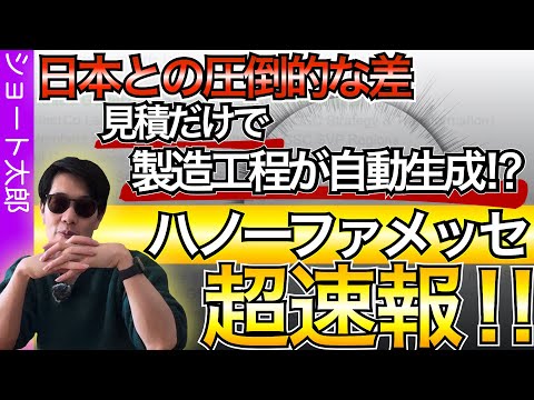日本はもう追いつけない?欧州ハノーファーメッセ速報!