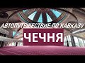 Чечня: Грозный, Аргун, Шали. Автопутешествие по Кавказу. Часть#1