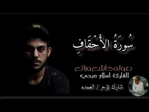 سورة الأحقاف كاملة القارئ الشيخ اسلام صبحي