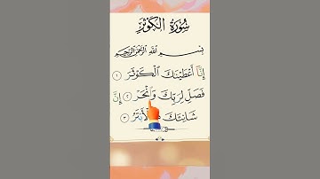 SURAH AL-KAWTHAR 💕 سورۃ الکوثر Egzon Ibrahimi #surahkawthar #سورة_الكوثر #egzonibrahimi
