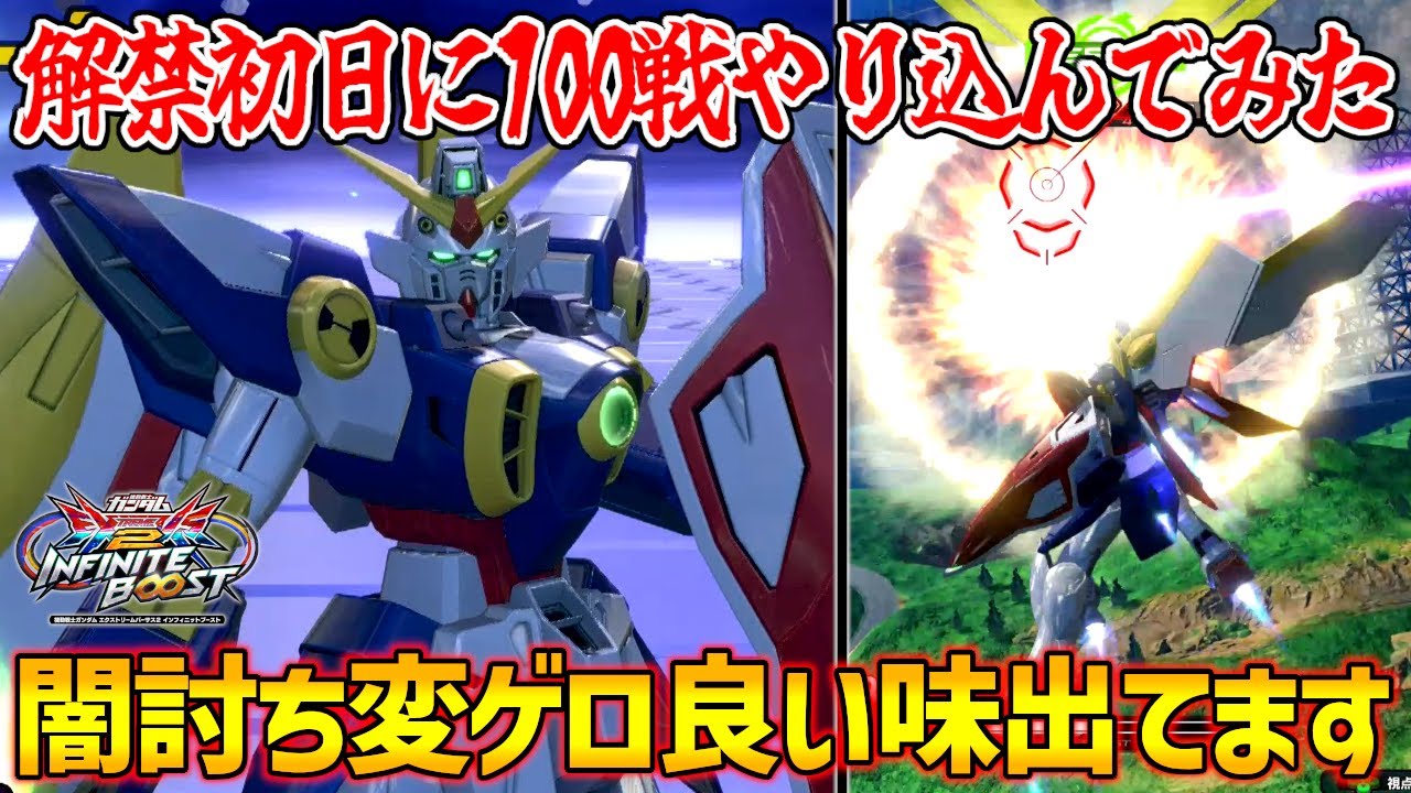 初日に100戦やり込んで仕上がりの片鱗を見せる長田ウイング！高度を合わせてやるだけの簡単変ゲロで職人感出していけ！【EXVS2IB実況】【ウイングガンダム視点】【イニブ】【インフィニットブースト】
