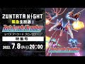 ZUNTATA NIGHT緊急生放送！『レイズアーケードクロノロジー』特集！