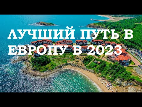 САМЫЙ ПРОСТОЙ СПОСОБ ПОПАСТЬ В ЕВРОПУ В 2023 ГОДУ