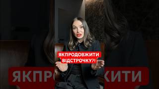 Як самому продовжити відстрочку від мобілізації? #мобілізація #відстрочка #тцк