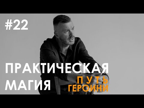 #22 ПРАКТИЧЕСКАЯ МАГИЯ/ПУТЬ ГЕРОИНИ