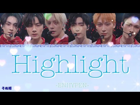 Highlight / ENHYPEN （엔하이픈） 【カナルビ / パート割 / 歌詞動画 / 日本語訳】