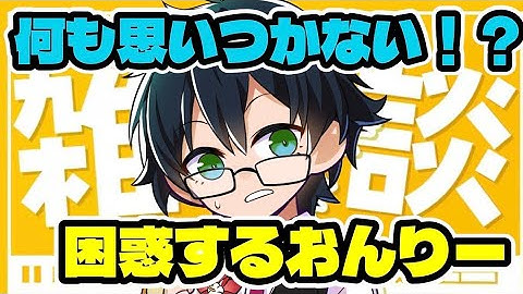 【困惑】何も思いつかない！？最近の〇〇について困惑していると話すおんりー。【ドズル社/切り抜き】