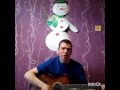 Паровозик под гитару (Сергей Дроздов)