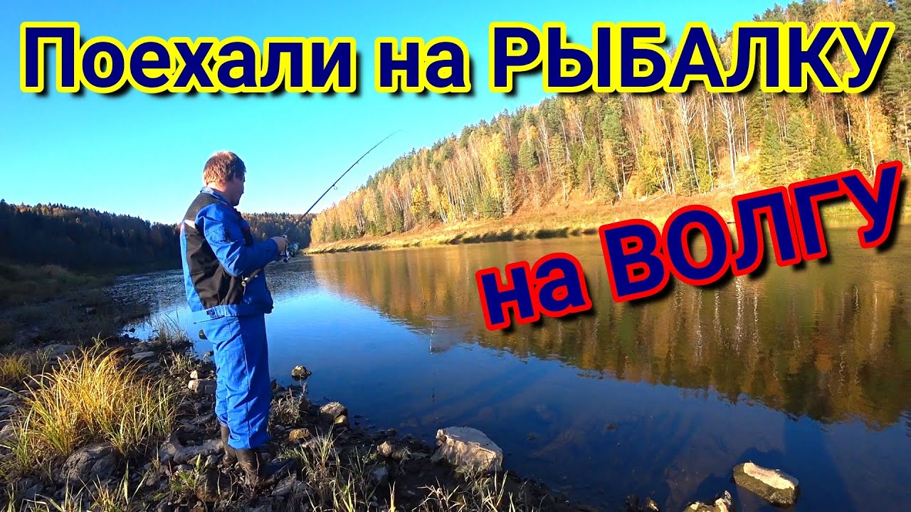 Рыбалка на ВОЛГЕ  - YouTube