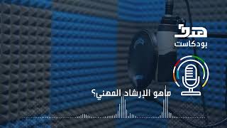 الحلقة 5 | ما هو الارشاد المهني ؟ | بودكاست هدف