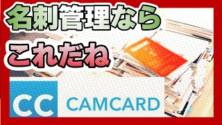 大量の名刺管理どうしていますか？名刺管理アプリの上手な使い方　Camcard screenshot 1