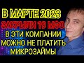 ЭТИ МИКРОЗАЙМЫ ЗАКРЫЛИ В МАРТЕ 2023. КАК НЕ ПЛАТИТЬ МИКРОЗАЙМ ЗАКОННО. СПИСОК МФО БЕЗ ЛИЦЕНЗИИ