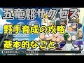 【パワプロ2018】五竜郭サクセスでの野手育成解説【サクセス攻略】