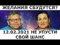 12.02.21 ВАЖНАЯ дата? Измени свою судьбу! Идеальная пара #437