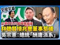 選舉與政治動態