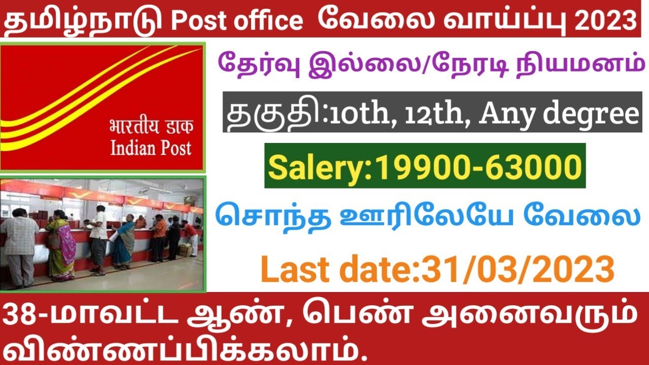 மீண்டும் post office வேலை வந்தாச்சுpost office recruitment 2023 in