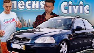 Honda Civic [КЛИП] РЕМЕЙК  Niletto, Rauf & Faik - Если тебе будет грустно