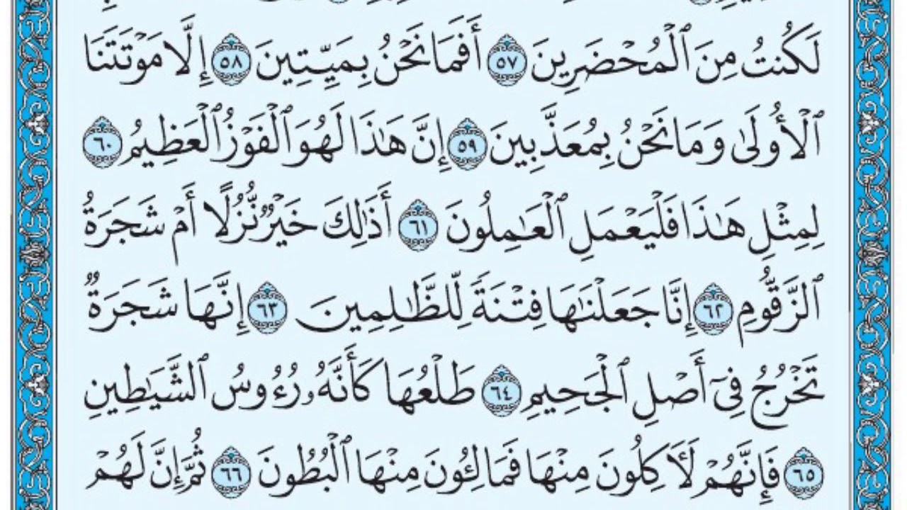 سورة الصافات / فضيلة الشيخ عبد الله الجهني