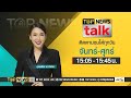 Top news talk  17  2567