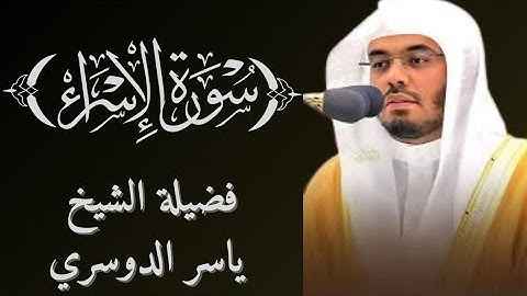 سورة الإسراء |فضيلة الشيخ ياسر الدوسري