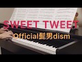 「SWEET TWEET」Official髭男dism／ピアノ／弾いてみた／ぷりんと楽譜 中級／ヒゲダン:w32:h24