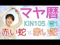 マヤ暦【KIN 105】赤い蛇 音1 「勉強したいこと」開運ポイント