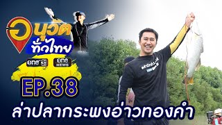 ออกล่าปลากระพงอ่าวทองคำ | อนุวัตทั่วไทย | EP 38 | ข่าวช่องวัน | one31