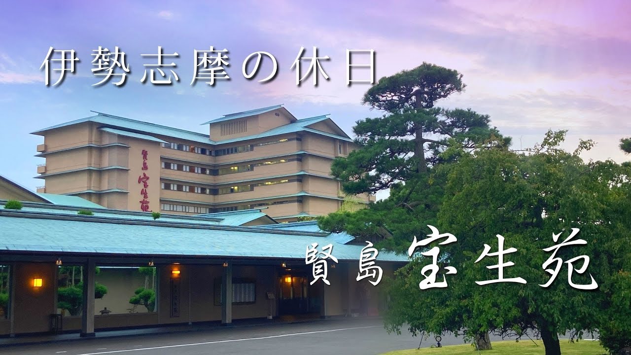 【賢島 宝生苑】三重の大型和風旅館で海の幸や絶景温泉で癒された後は 多彩なアクティビティ施設で楽しんじゃお！１泊２食付きプラン 伊勢志摩の旅 ♪親子三世代オススメ！ 絶景スポット横山展望台