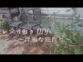 【庭DIY】レンガ敷き〜洋風な庭作り〜／材料費1万4千円でカフェのような雰囲気になりました♪
