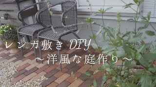 【庭DIY】レンガ敷き〜洋風な庭作り〜／材料費1万4千円でカフェのような雰囲気になりました♪