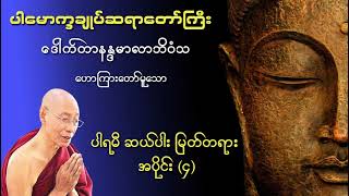 ပါရမီဆယ်ပါးမြတ်တရား အပိုင်း(၄) #ပါမောက္ခချုပ် #ပါချုပ် #တရားတော်များ #တရားတော် 🙏🙏🙏...