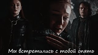 Sansa + Theon || Мы встретились с тобой опять