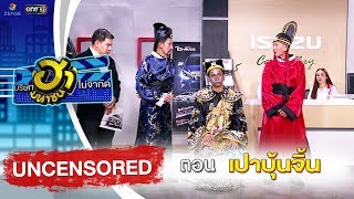 เปาบุ้นจิ้น | HA UNCENSORED  | บริษัทฮาไม่จำกัด (มหาชน)