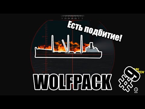 Видео: Команда Мечты и подбитый корабль [WolfPack] #9