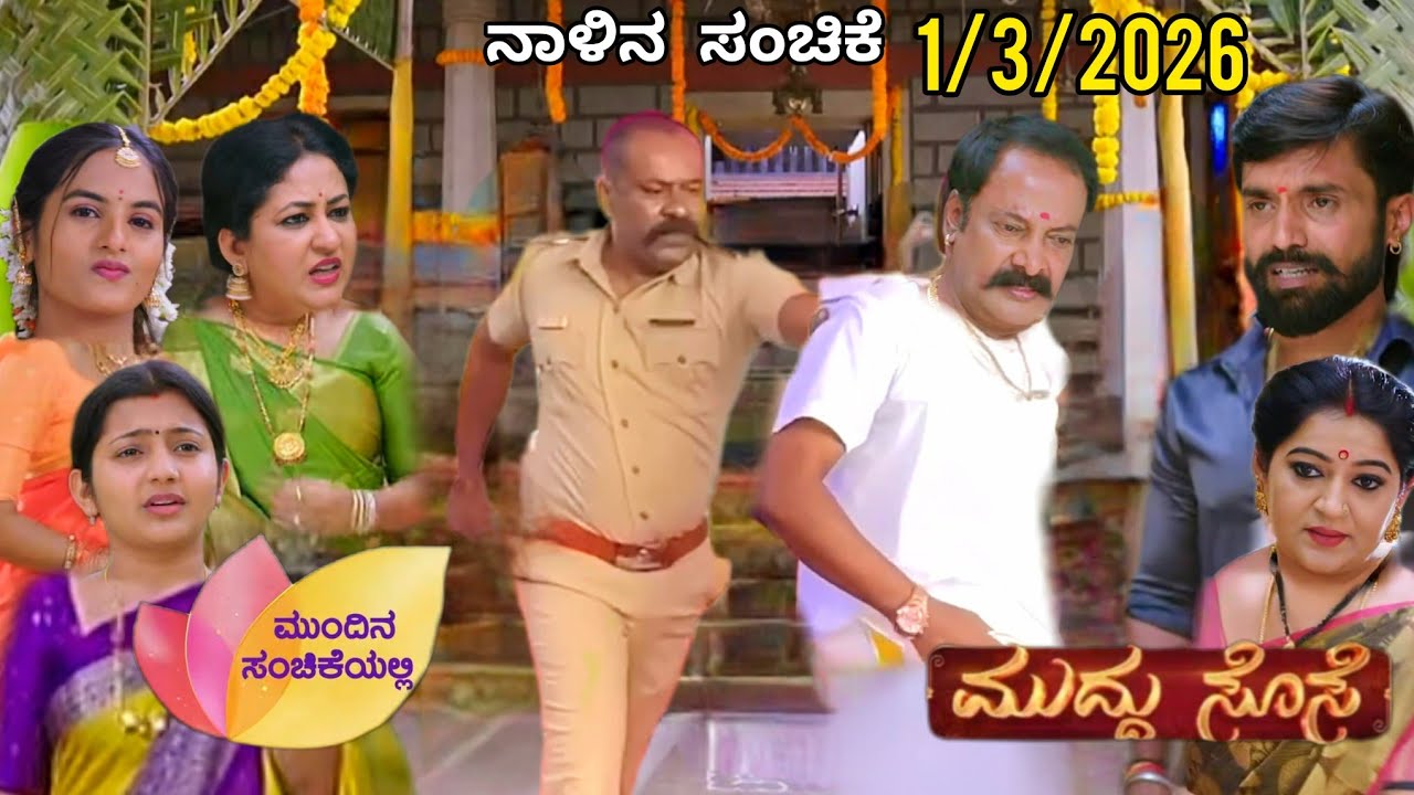 ಶಿವರಾಮೇಗೌಡ್ರು ಅರೆಸ್ಟ್ ಆಗಿದು ವಿದ್ಯಾಯಿಂದ ಅಲ್ಲ ಅಂತ ಸತ್ಯ ಗೊತ್ತಾಗತ್ತೆ ಭದ್ರಗೆ ಮದುವೆ #ಮುದ್ದು ಸೊಸೆ 🥰 ಸಂಚಿಕೆ