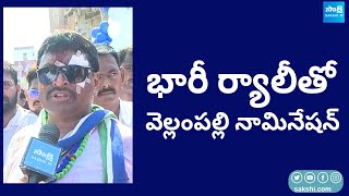 YSRCP Vellampalli Srinivas Nomination Rally | AP Elections 2024 | CM YS Jagan |@SakshiTVLIVE