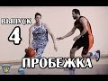 Баскетбол / Правила Баскетбола Выпуск №4 / Пробежка