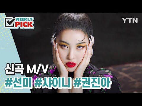 K-pop 신곡  뮤비👉 선미 - 꼬리(TAIL), 샤이니 - Don't Call Me, 권진아 - 잘 가 [위클리픽] / YTN korean