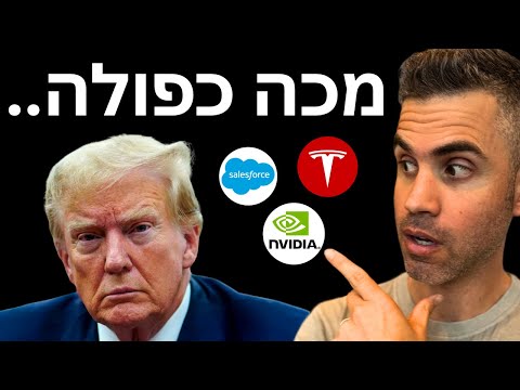 טראמפ חוטף מכה כפולה! (וגם דוחות CRM, אנבידיה וחדשות טובות לטסלה)