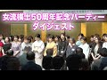 女流棋士50周年記念パーティー〜EAST〜！ダイジェスト